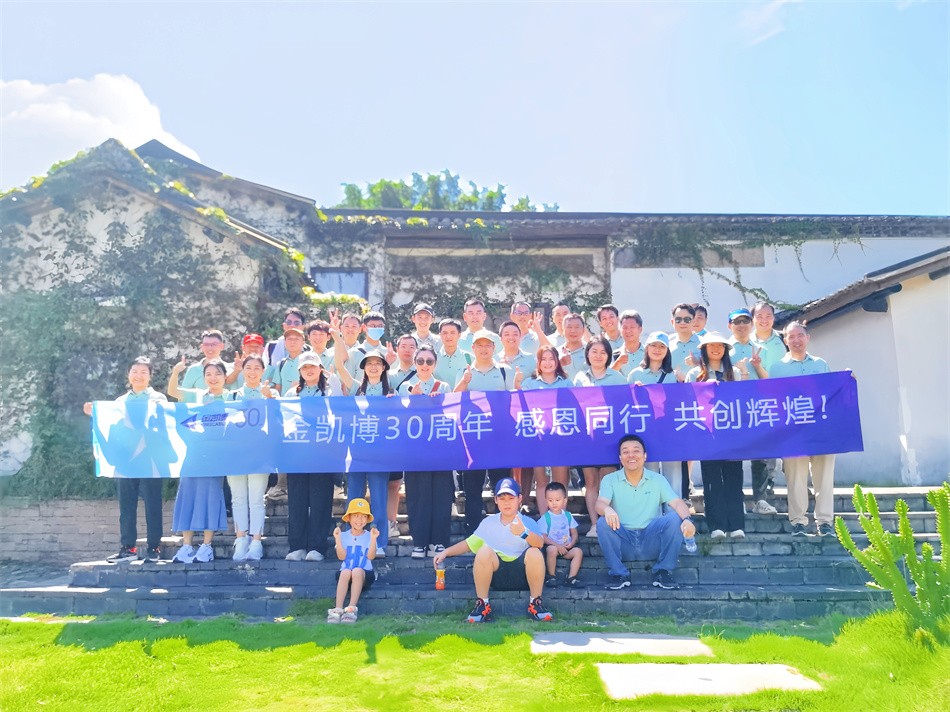 "月滿(mǎn)中秋，情聚此刻"金凱博30周年紀(jì)念活動(dòng)