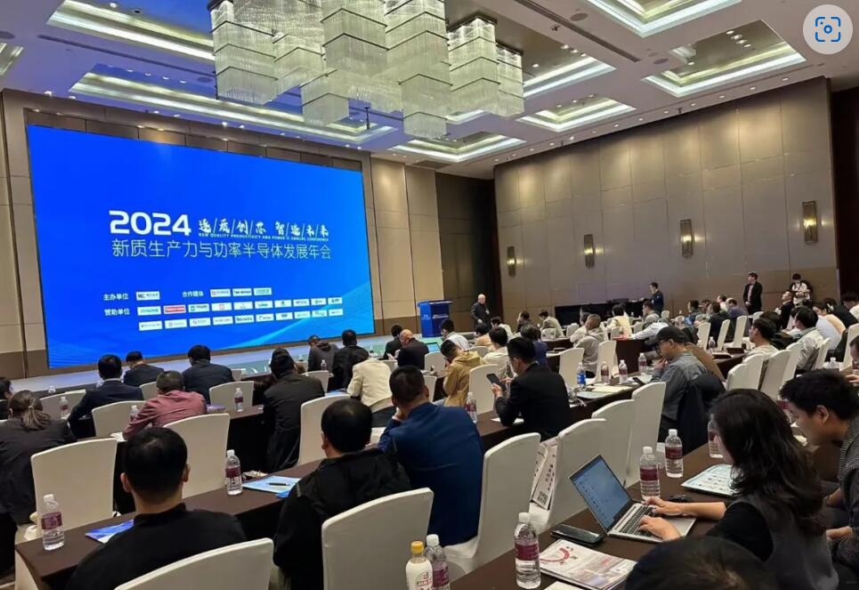 逐質(zhì)創(chuàng)芯，智造未來(lái) | 2024新質(zhì)生產(chǎn)力與功率半導(dǎo)體年會(huì)